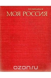 Николай Михайлов - Моя Россия