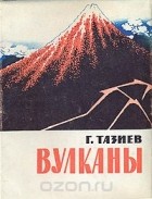 Гарун Тазиев - Вулканы