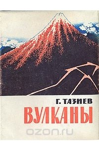 Гарун Тазиев - Вулканы