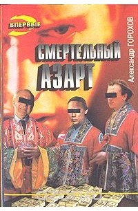 Александр Горохов - Смертельный азарт (сборник)