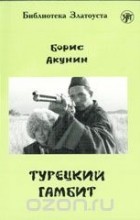 Борис Акунин - Турецкий гамбит