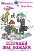 Виктор Голявкин - Тетрадки под дождем