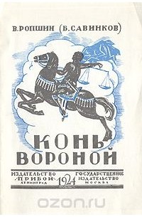 В. Ропшин (Б. Савинков) - Конь вороной