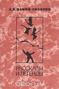 Д. Н. Мамин-Сибиряк. Рассказы и легенды