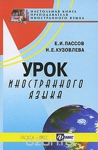  - Урок иностранного языка