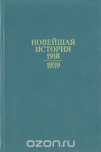  - Новейшая история 1918 - 1939 гг.