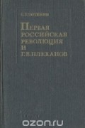 Станислав Тютюкин - Первая российская революция и Г. В. Плеханов