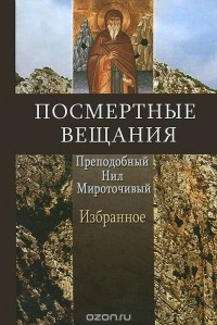  Преподобный Нил Мироточивый - Посмертные вещания преподобного Нила Мироточивого. Избранное