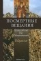  Преподобный Нил Мироточивый - Посмертные вещания преподобного Нила Мироточивого. Избранное