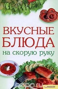 Вкусные блюда на скорую руку