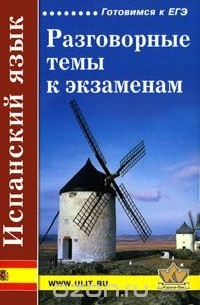 Испанский язык. Разговорные темы к экзаменам