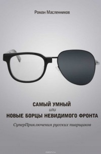 Роман Масленников - Самый умный, или Новые бойцы невидимого фронта