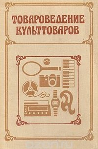  - Товароведение культтоваров