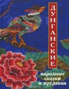  - Дунганские народные сказки и предания