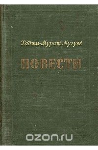 Хаджи-Мурат Мугуев - Повести (сборник)
