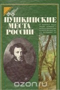 Пушкинские места России