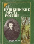  - Пушкинские места России