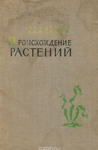 Владимир Комаров - Происхождение растений