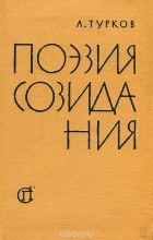 Андрей Турков - Поэзия созидания