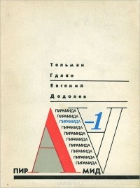 Тельман Гдлян, Евгений Додолев - Пирамида - 1