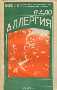 Вячеслав Адо - Аллергия
