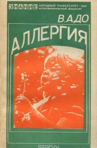 Вячеслав Адо - Аллергия