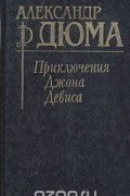 Александр Дюма - Приключения Джона Девиса