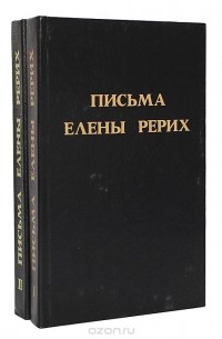 Елена Рерих - Письма Елены Рерих (комплект из 2 книг)