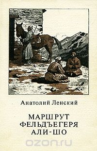 Анатолий Ленский - Маршрут фельдъегеря Али-Шо (сборник)