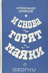 И снова горят маяки