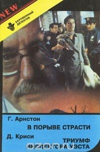  - В порыве страсти. Триумф инспектора Уэста (сборник)
