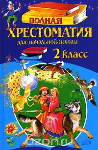 Полная хрестоматия для начальной школы. 2 класс