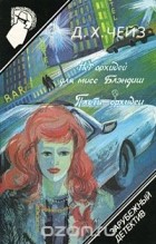 Джеймс Хедли Чейз - Нет орхидей для мисс Блэндиш, Плоть орхидеи (сборник)