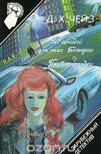 Джеймс Хедли Чейз - Зарубежный детектив. Том 7 Нет орхидей для мисс Блэндиш, Плоть орхидеи (сборник)