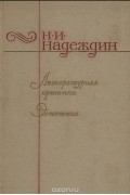 Н. И. Надеждин - Литературная критика. Эстетика