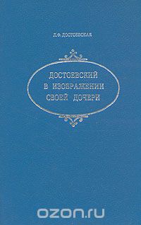 Любовь Достоевская - Достоевский в изображении своей дочери