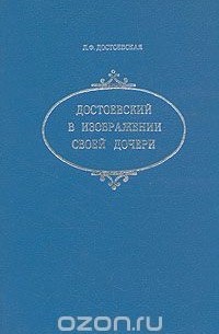 Достоевский в изображении своей дочери