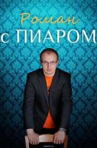 Роман Масленников - Роман с Пиаром