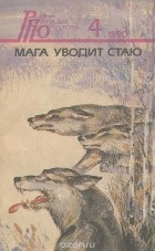 - Мага уводит стаю (сборник)