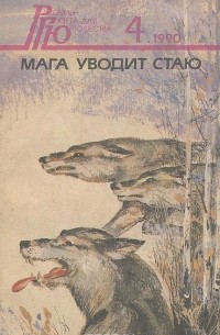  - Мага уводит стаю (сборник)