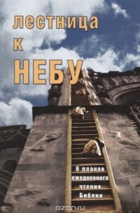 Ольга Голикова - Лестница к Небу. 6 планов ежедневного чтения Библии