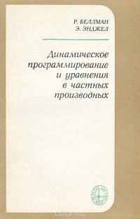  - Динамическое программирование и уравнения в частных производных