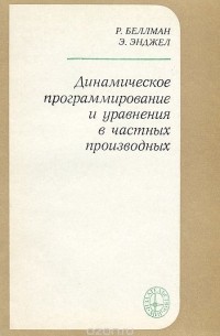  - Динамическое программирование и уравнения в частных производных