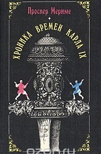 Хроника времен Карла IX