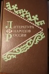  - Литература народов России