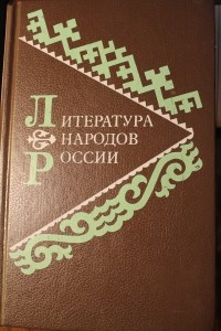 - Литература народов России