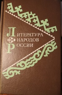  - Литература народов России