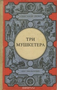 Александр Дюма - Три мушкетера (сборник)