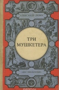 Александр Дюма - Три мушкетера (сборник)