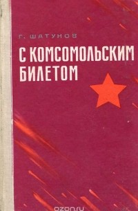Георгий Шатунов - С комсомольским билетом